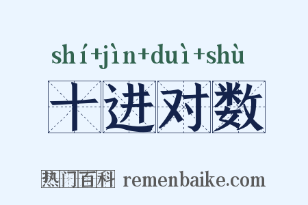 十进对数是什么意思的图片
